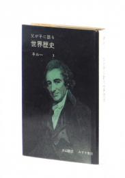 父が子に語る世界歴史３