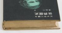 父が子に語る世界歴史３