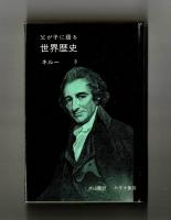父が子に語る世界歴史３