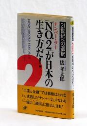 「NO．２」が日本の生き方だ！　２１世紀への選択