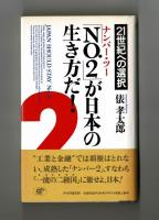 「NO．２」が日本の生き方だ！　２１世紀への選択
