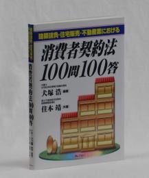 建築請負・住宅販売・不動産業における　消費者契約法１００問１００答