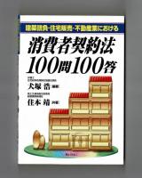 建築請負・住宅販売・不動産業における　消費者契約法１００問１００答