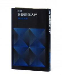 改訂 労使関係入門