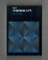 改訂 労使関係入門