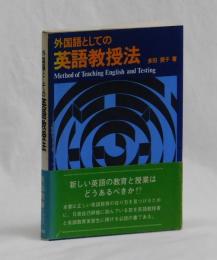 外国語としての英語教授法　