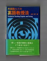 外国語としての英語教授法　