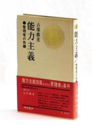 能力主義　管理者の危機