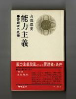 能力主義　管理者の危機