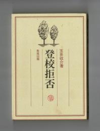 登校拒否