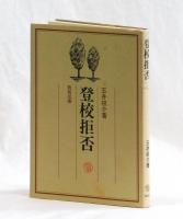 登校拒否