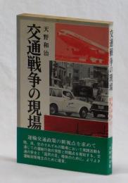 交通戦争の現場