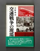 交通戦争の現場