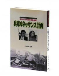 兵庫ルネッサンス計画　サンテレビジョン「小室豊允野の次代を読む」　阪神淡路大震災緊急提言