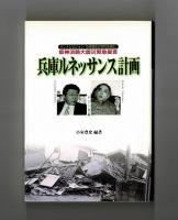 兵庫ルネッサンス計画　サンテレビジョン「小室豊允野の次代を読む」　阪神淡路大震災緊急提言