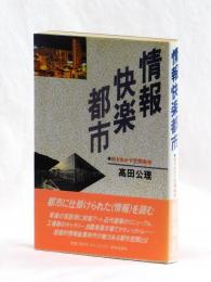 情報快楽都市　街を生かす空間美学