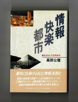 情報快楽都市　街を生かす空間美学