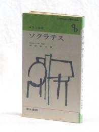 人と思想　ソクラテス