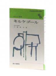 人と思想　キルケゴール