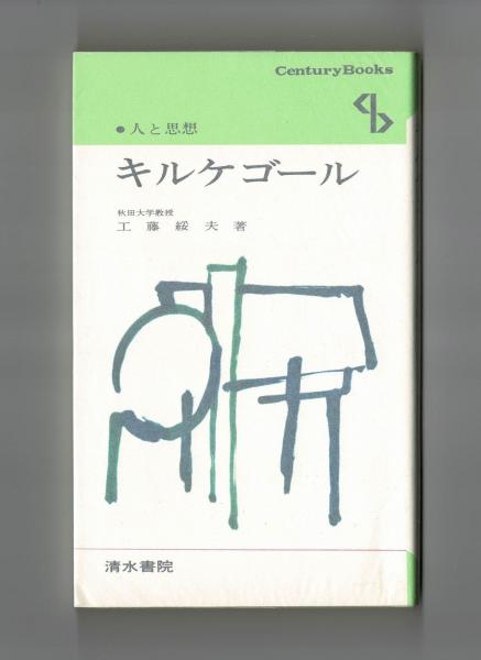 ゼニス新作モデル 人と思想 キルケゴール(工藤綏夫) 古本、中古本 / 雑草文庫 / 仏教