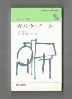 人と思想　キルケゴール
