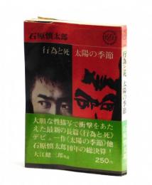 行為と死　太陽の季節　