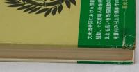 病跡学から見た　伊達騒動　有馬猫騒動と村上刃傷事件