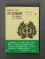 病跡学から見た　伊達騒動　有馬猫騒動と村上刃傷事件