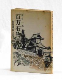 百万石物語　　―加賀藩政と徳川幕府―