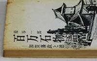 百万石物語　　―加賀藩政と徳川幕府―