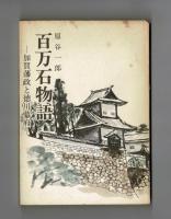 百万石物語　　―加賀藩政と徳川幕府―