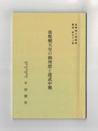 後醍醐天皇の御理想と建武中興