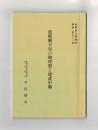 後醍醐天皇の御理想と建武中興 ＜皇學館大學講演叢書 第五十二輯＞