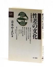 性差の文化　比較論の試み