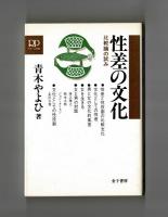 性差の文化　比較論の試み