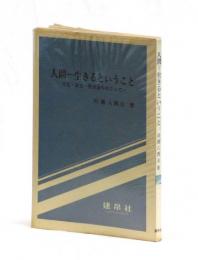 人間―生きるということ　―文化・社会・教育論をめぐって―