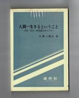 人間―生きるということ　―文化・社会・教育論をめぐって―