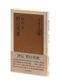 野口英世