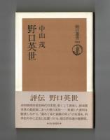 野口英世