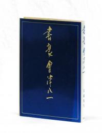 書豪　會津八一