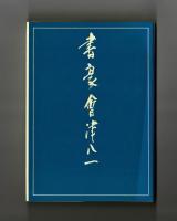 書豪　會津八一