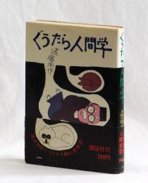 ぐうたら人間学