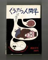 ぐうたら人間学