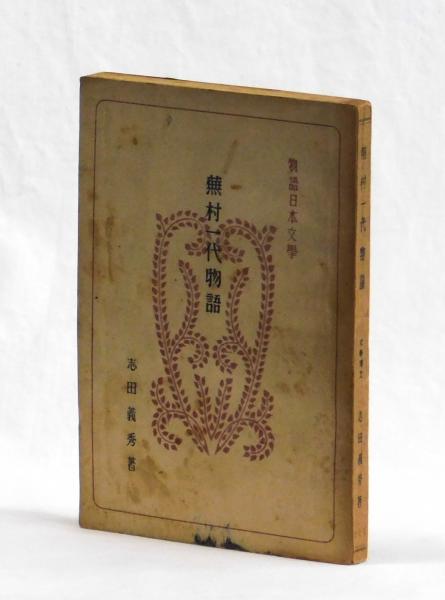 鞄の中身 (吉行淳之介) / 雑草文庫 / 古本、中古本、古書籍の