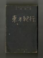 東方紀行