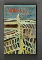 東国の人びと　第一部　阿武隈郷士　第二部　天地幽明