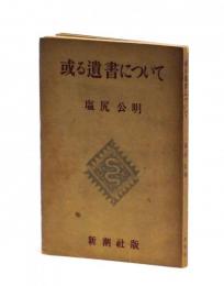 或る遺書について