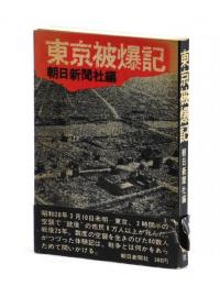 東京被爆記