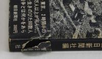 東京被爆記