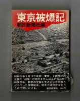 東京被爆記